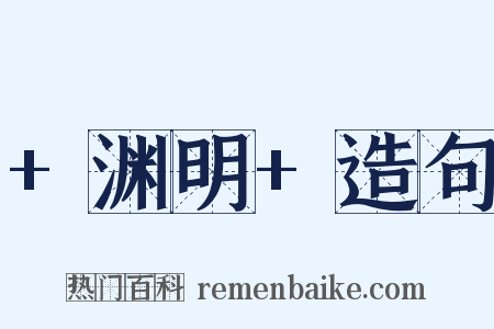 +渊明+造句是什么意思的图片